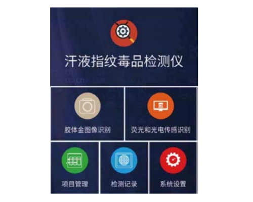 汗液指紋毒品檢測(cè)軟件